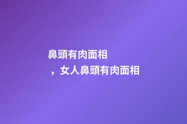 鼻頭有肉面相，女人鼻頭有肉面相